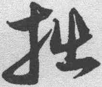 拙,沈粲 ,書法字典